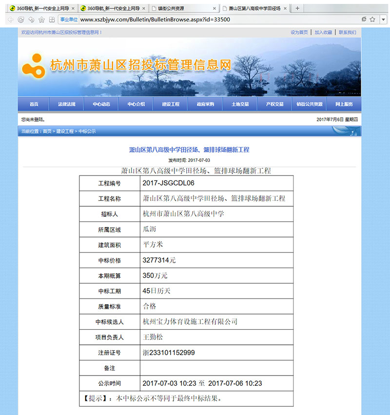 杭州寶力體育設(shè)施工程有限公司中標(biāo)蕭山區(qū)第八高級(jí)中學(xué)田徑場(chǎng)、籃排球場(chǎng)翻新工程 