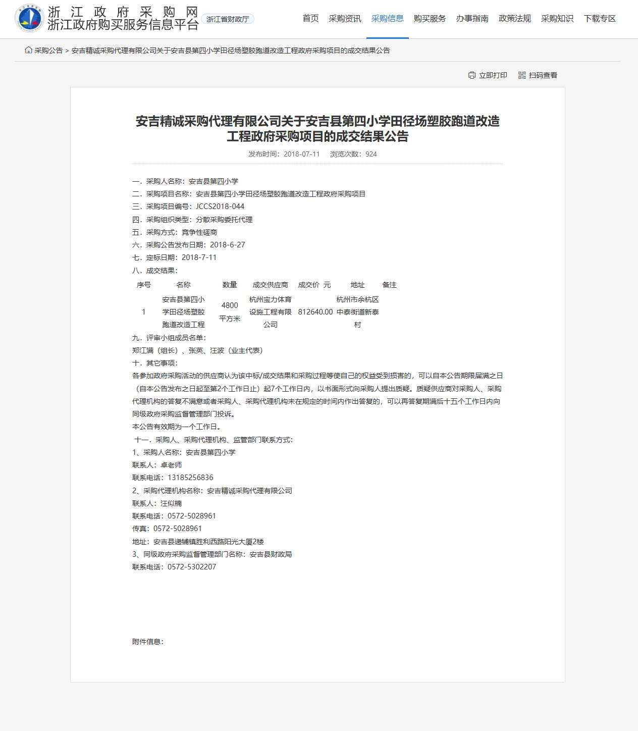 杭州寶力體育設施工程有限公司承接安吉縣第四小學田徑場塑膠跑道改造工程項目。