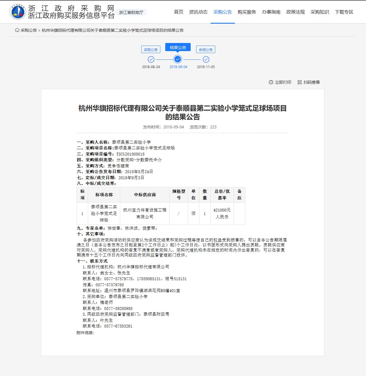 杭州寶力體育設(shè)施工程有限公司中標(biāo)順縣第二實(shí)驗(yàn)小學(xué)籠式足球場建設(shè)項(xiàng)目。