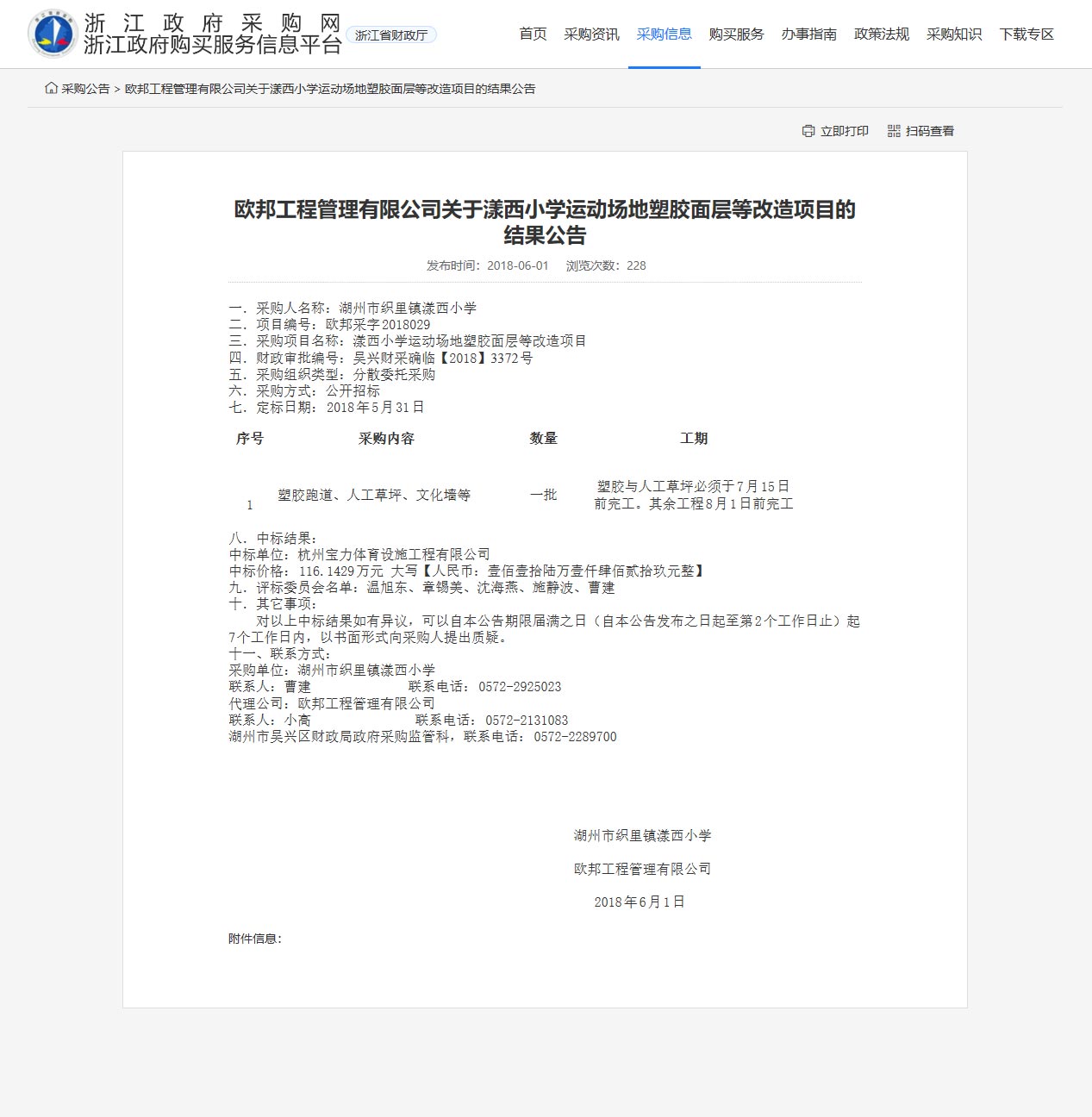 杭州寶力體育設(shè)施工程有限公司中標(biāo)漾西小學(xué)運(yùn)動場地塑膠面層改造項(xiàng)目。