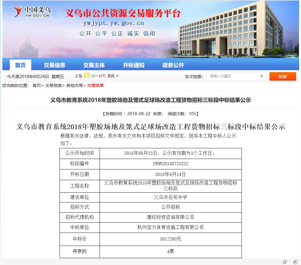 杭州寶力體育設施工程有限公司中標義烏市教育系統(tǒng)塑膠場地及足球場改造工程項目