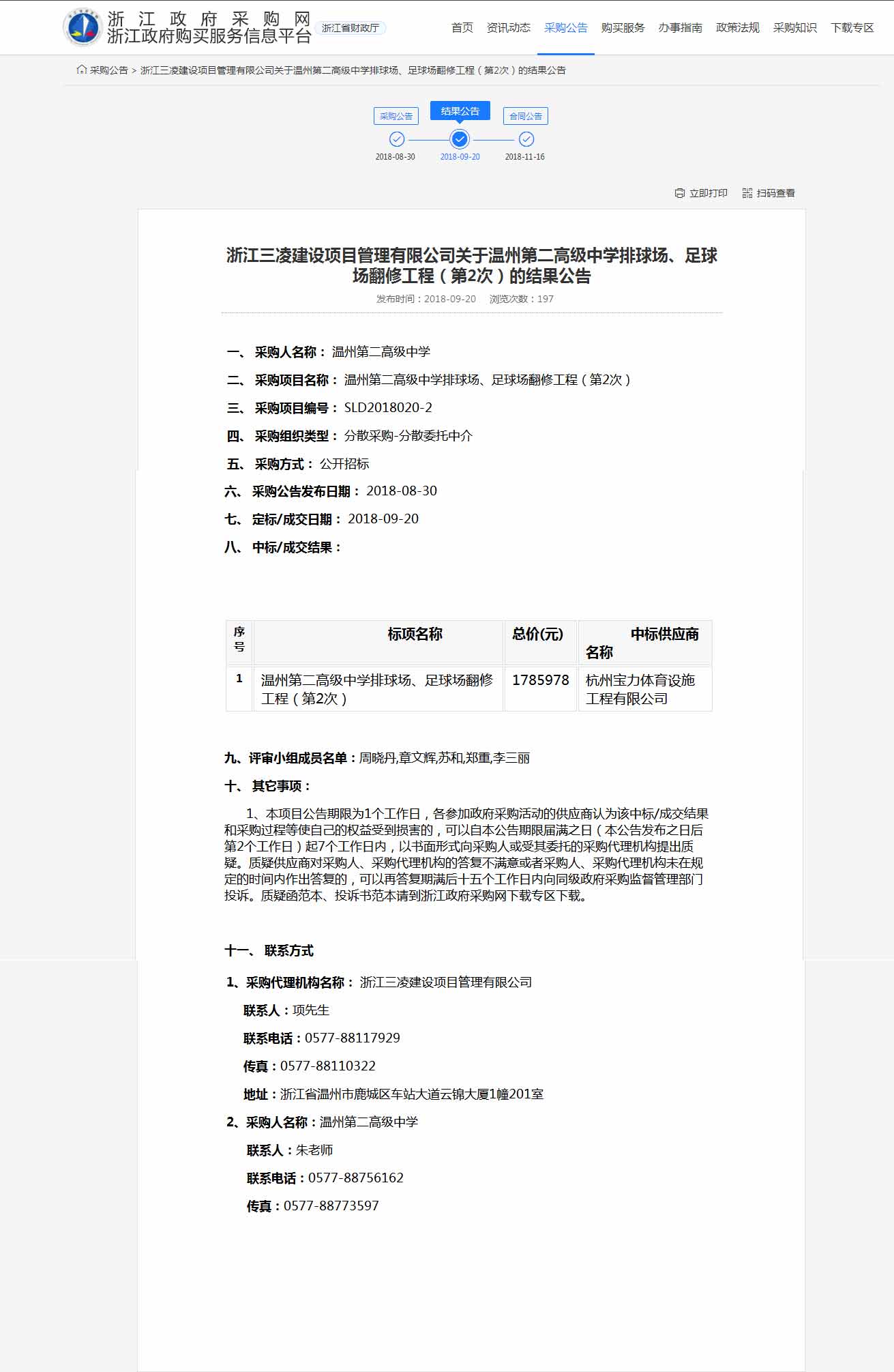 杭州寶力體育設(shè)施工程有限公司中標(biāo)溫州第二高級(jí)中學(xué)排球場(chǎng)，足球場(chǎng)翻修工程。